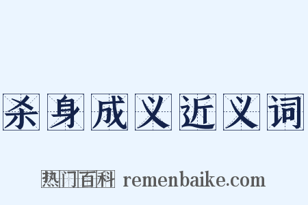 杀身成义近义词是什么意思的图片